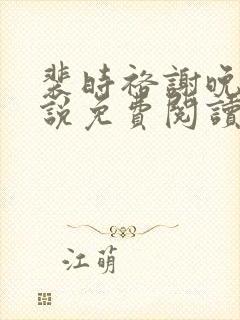 裴时裕谢晚鸢小说免费阅读最新章节