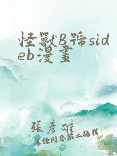 怪兽8号sideb漫画