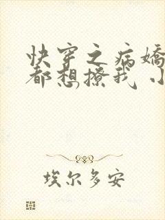 快穿之病娇反派都想撩我 小说