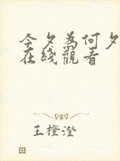 今夕为何夕免费在线观看