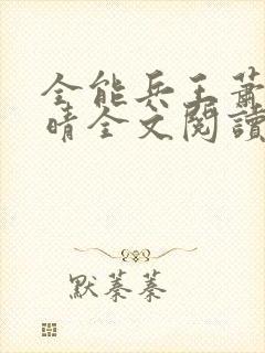 全能兵王萧晨苏晴全文阅读