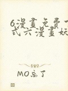 6漫画免费下拉式六漫画妖神记