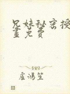 兄妹秘密授课漫画免费