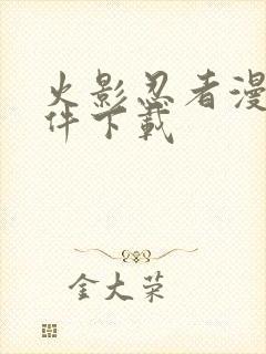 火影忍者漫画软件下载