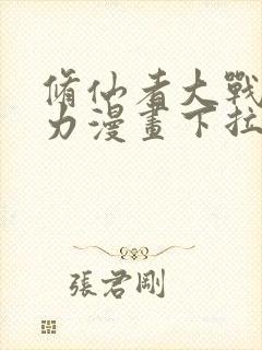 修仙者大战超能力漫画下拉式免费观看