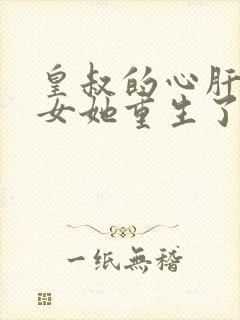 皇叔的心肝嫡长女她重生了免费阅读