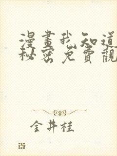 漫画我知道你的秘密免费观看