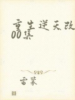 重生逆天改命200集