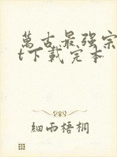 万古最强宗txt下载完本