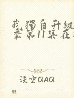 我独自升级第二季第11集在线观看