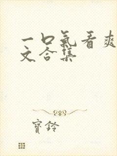 一口气看爽重生文合集