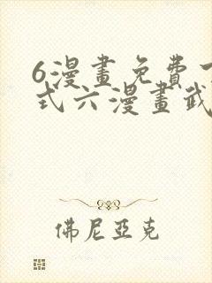 6漫画免费下拉式六漫画武炼巅峰