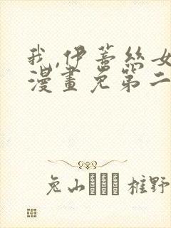 我,伊蒂丝女皇漫画免第二季