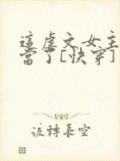 这虐文女主我不当了[快穿]