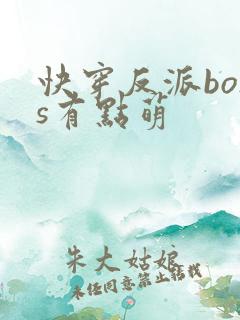 快穿反派boss有点萌