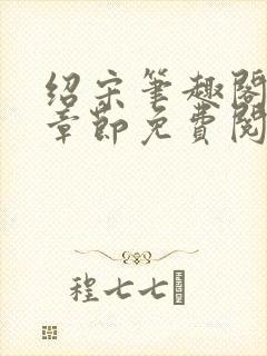 绍宋笔趣阁最新章节免费阅读