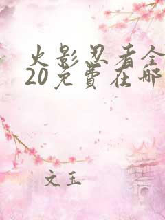 火影忍者全集720免费在哪能看