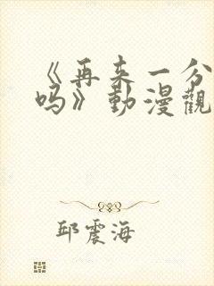 《再来一分钟好吗》动漫观看在线观看