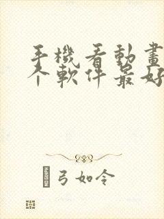 手机看动画片哪个软件最好,免费