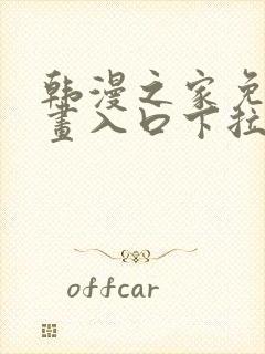 韩漫之家免费漫画入口下拉