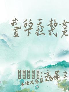 我的天劫女友漫画下拉式免费观看