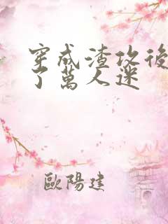 穿成渣攻后我成了万人迷