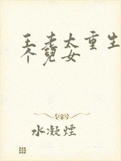 王老太重生记九个儿女