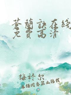 苍兰诀在线观看免费高清