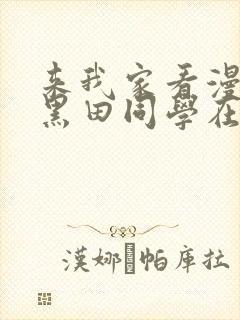 来我家看漫画的黑田同学在线看动漫