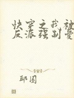 快穿之我被病娇反派强制爱了 小说