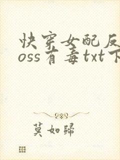 快穿女配反派boss有毒txt下载