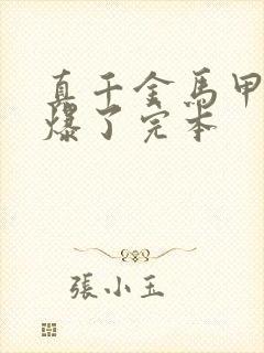 真千金马甲又被爆了完本