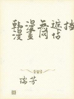 韩漫无遮挡免费漫画网站