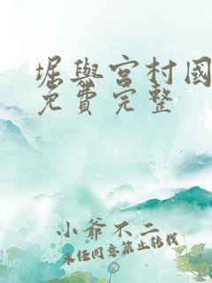 堀与宫村国语版免费完整