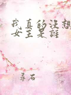 我真的没想重生女主是谁