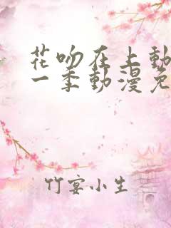 花吻在上动漫第一季动漫免费观看