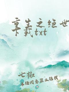 重生之绝世废少下载txt