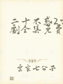 二十不惑2电视剧全集免费