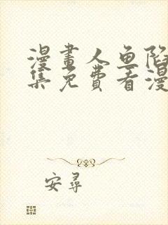 漫画人鱼陷落全集免费看漫画