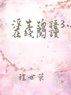 浮生物语3小说在线阅读