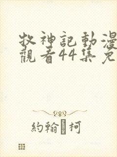 牧神记动漫在线观看44集免费播放