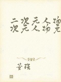 二次元人物涌二次元人物免费观看