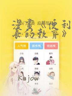 漫画《便利店店长的教育》