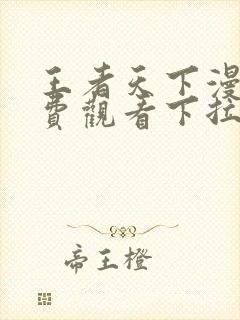 王者天下漫画免费观看下拉式六漫画