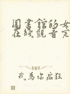 图书馆的女朋友在线观看完整第五集