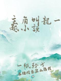 主角叫龙一的穿越小说