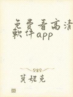 免费看高清影片软件app