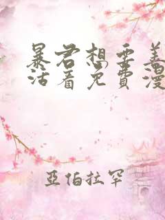 暴君想要善良地活着免费漫画下拉式