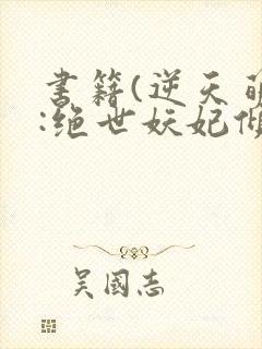 书籍(逆天萌兽:绝世妖妃倾天下)