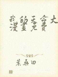 我的天命大反派漫画免费